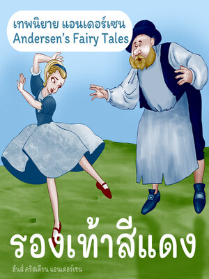 cover image of เทพนิยายแอนเดอร์เซน รองเท้าสีแดง